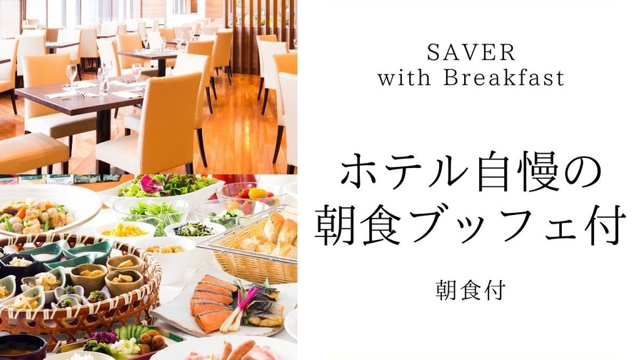【SAVER Breakfast】ホテル自慢の朝食付♪川崎駅東口より徒歩1分